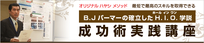 成功術実践講座