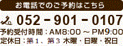 お電話でのご予約はこちら